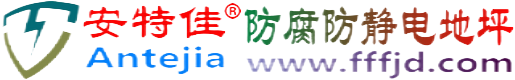 安特佳®扬州防腐防静电地坪